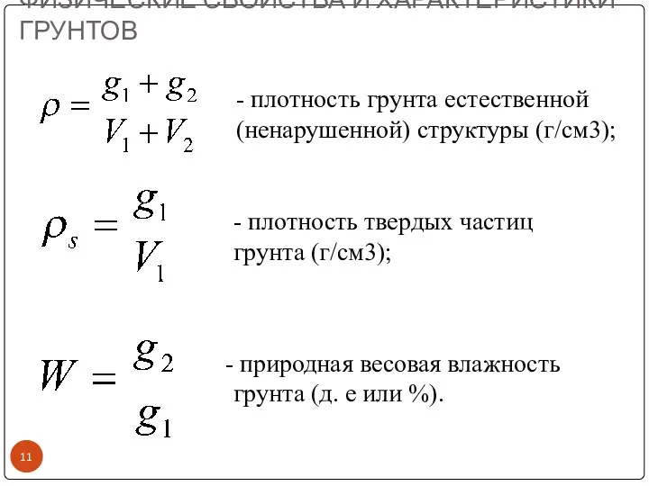 - плотность грунта естественной (ненарушенной) структуры (г/см3); - плотность твердых