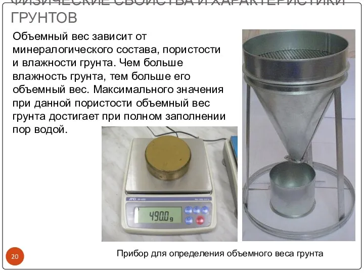 Объемный вес зависит от минералогического состава, пористости и влажности грунта.