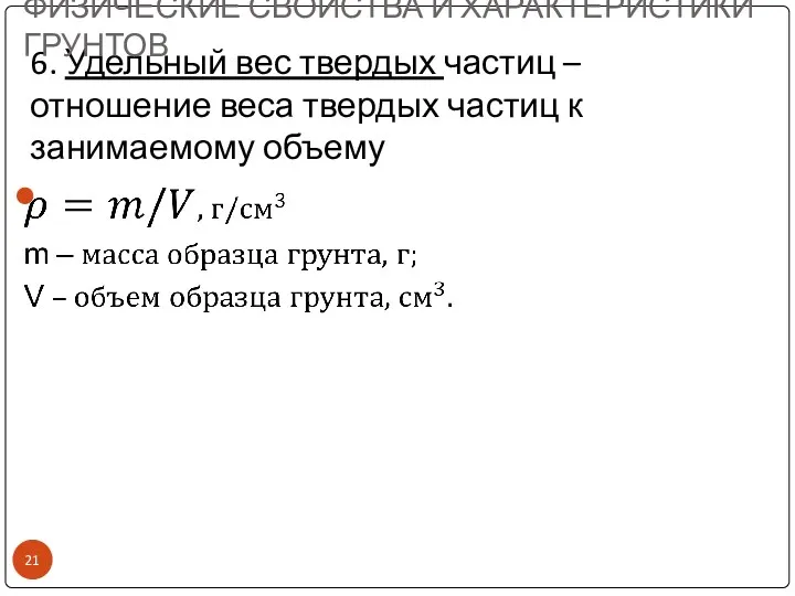 6. Удельный вес твердых частиц – отношение веса твердых частиц