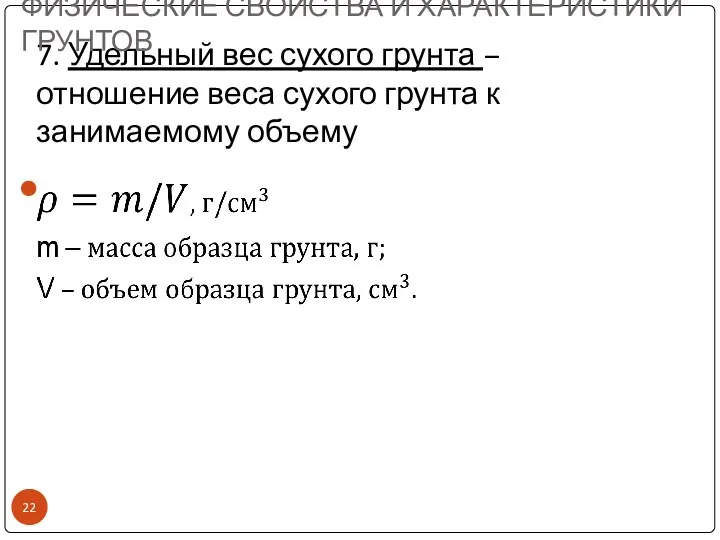 7. Удельный вес сухого грунта – отношение веса сухого грунта