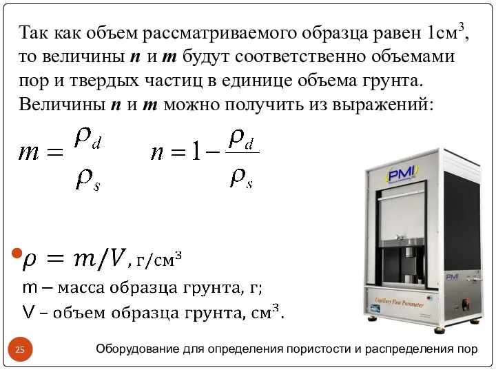 Так как объем рассматриваемого образца равен 1см3, то величины n