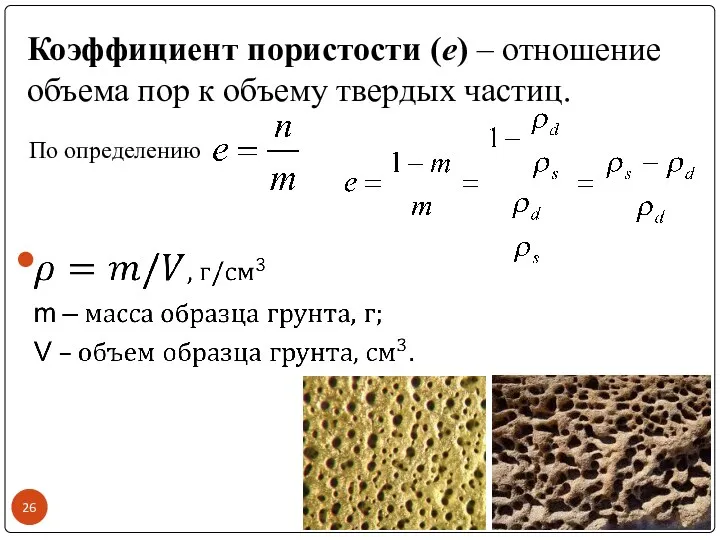 Коэффициент пористости (е) – отношение объема пор к объему твердых частиц. По определению