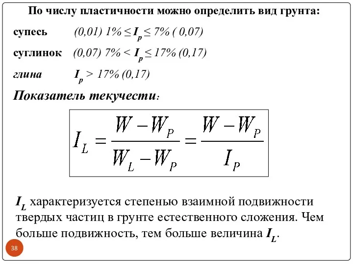 По числу пластичности можно определить вид грунта: супесь (0,01) 1%