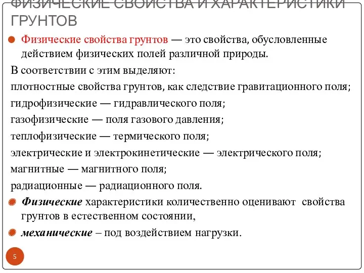 Физические свойства грунтов — это свойства, обусловленные действием физических полей