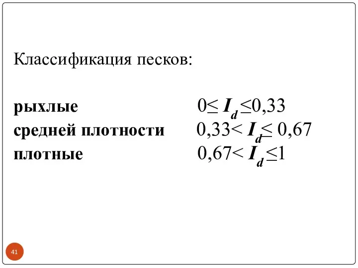 Классификация песков: рыхлые 0≤ Id ≤0,33 средней плотности 0,33 плотные 0,67