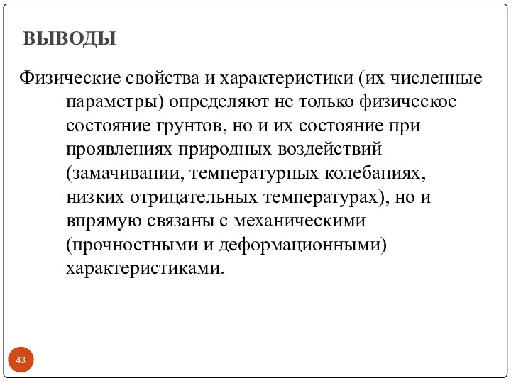 ВЫВОДЫ Физические свойства и характеристики (их численные параметры) определяют не