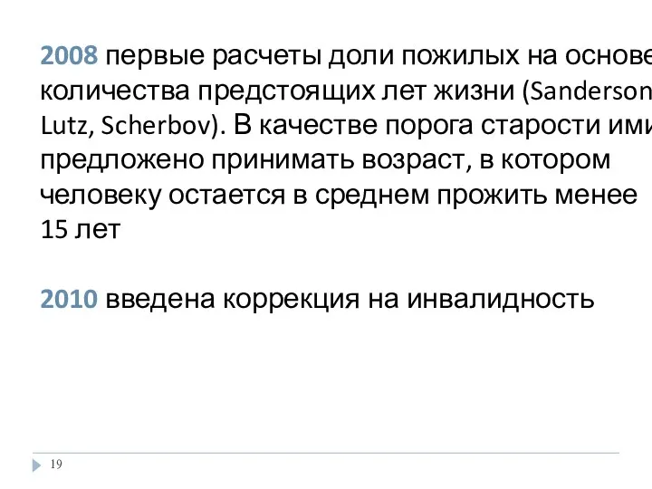 2008 первые расчеты доли пожилых на основе количества предстоящих лет