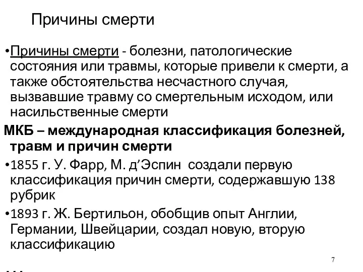 Причины смерти Причины смерти - болезни, патологические состояния или травмы,