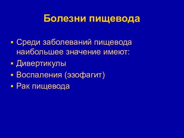 Болезни пищевода Среди заболеваний пищевода наибольшее значение имеют: Дивертикулы Воспаления (эзофагит) Рак пищевода