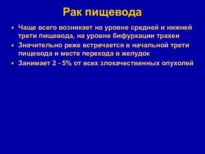 Рак пищевода Чаще всего возникает на уровне средней и нижней