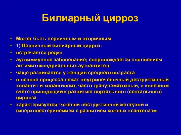 Билиарный цирроз Может быть первичным и вторичным 1) Первичный билиарный