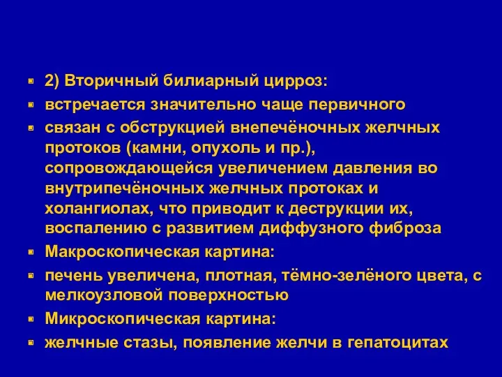 2) Вторичный билиарный цирроз: встречается значительно чаще первичного связан с