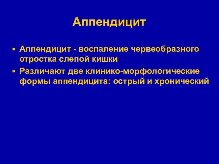 Аппендицит Аппендицит - воспаление червеобразного отростка слепой кишки Различают две клинико-морфологические формы аппендицита: острый и хронический