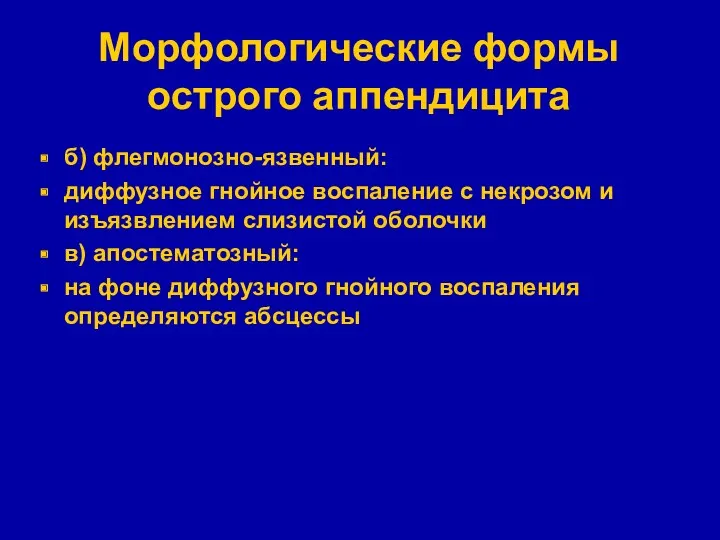 Морфологические формы острого аппендицита б) флегмонозно-язвенный: диффузное гнойное воспаление с