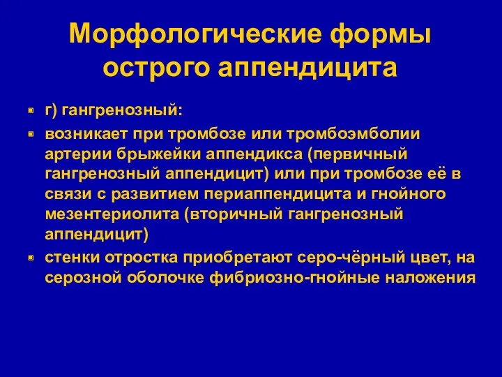 Морфологические формы острого аппендицита г) гангренозный: возникает при тромбозе или