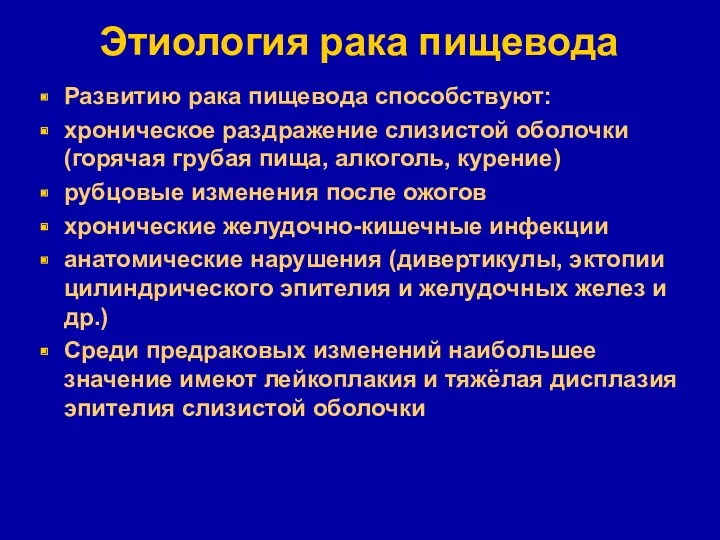 Этиология рака пищевода Развитию рака пищевода способствуют: хроническое раздражение слизистой