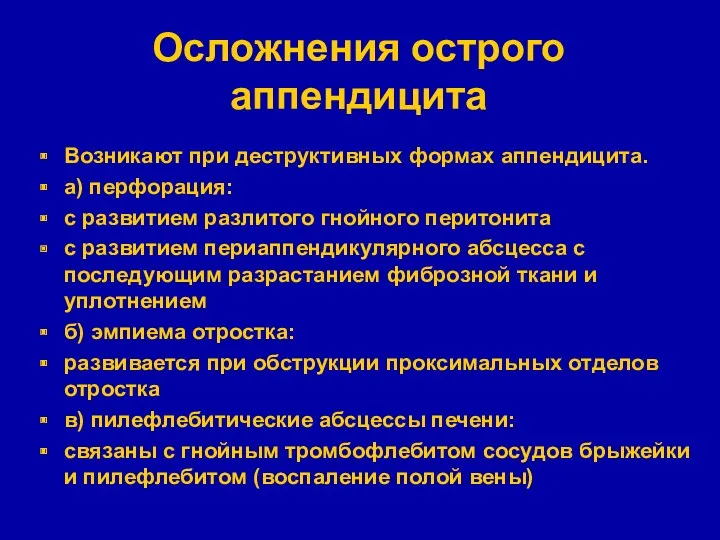 Осложнения острого аппендицита Возникают при деструктивных формах аппендицита. а) перфорация: