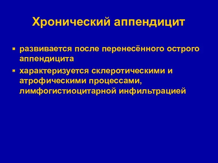 Хронический аппендицит развивается после перенесённого острого аппендицита характеризуется склеротическими и атрофическими процессами, лимфогистиоцитарной инфильтрацией