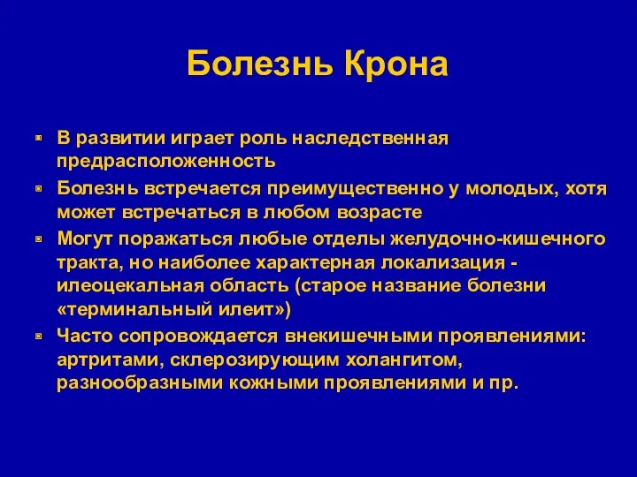 Болезнь Крона В развитии играет роль наследственная предрасположенность Болезнь встречается