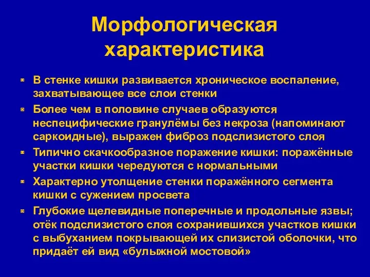 Морфологическая характеристика В стенке кишки развивается хроническое воспаление, захватывающее все