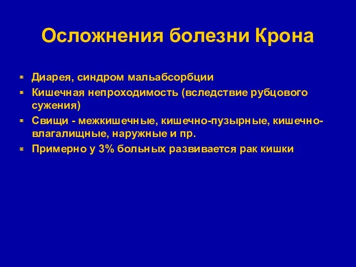 Осложнения болезни Крона Диарея, синдром мальабсорбции Кишечная непроходимость (вследствие рубцового