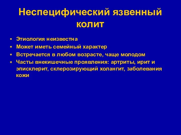 Неспецифический язвенный колит Этиология неизвестна Может иметь семейный характер Встречается