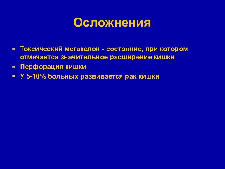 Осложнения Токсический мегаколон - состояние, при котором отмечается значительное расширение