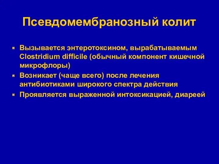 Псевдомембранозный колит Вызывается энтеротоксином, вырабатываемым Clostridium difficile (обычный компонент кишечной