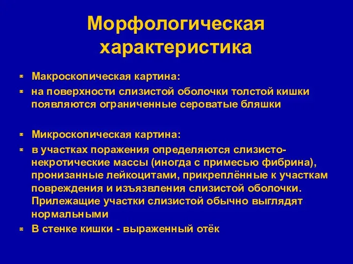 Морфологическая характеристика Макроскопическая картина: на поверхности слизистой оболочки толстой кишки