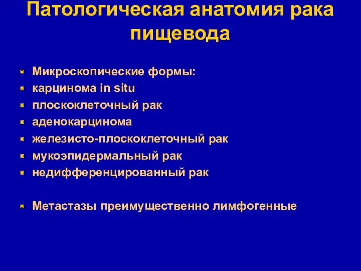 Патологическая анатомия рака пищевода Микроскопические формы: карцинома in situ плоскоклеточный