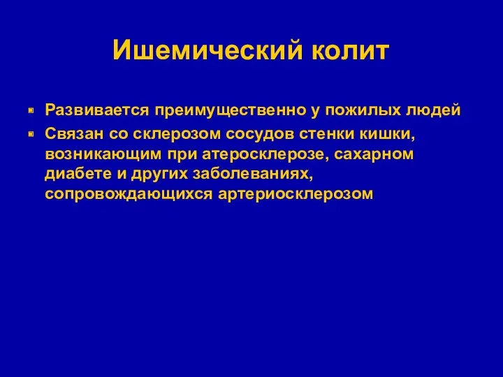 Ишемический колит Развивается преимущественно у пожилых людей Связан со склерозом