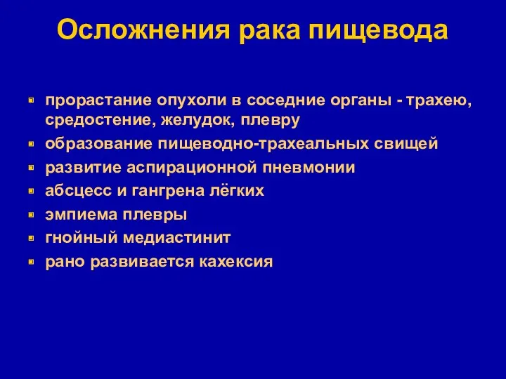 Осложнения рака пищевода прорастание опухоли в соседние органы - трахею,