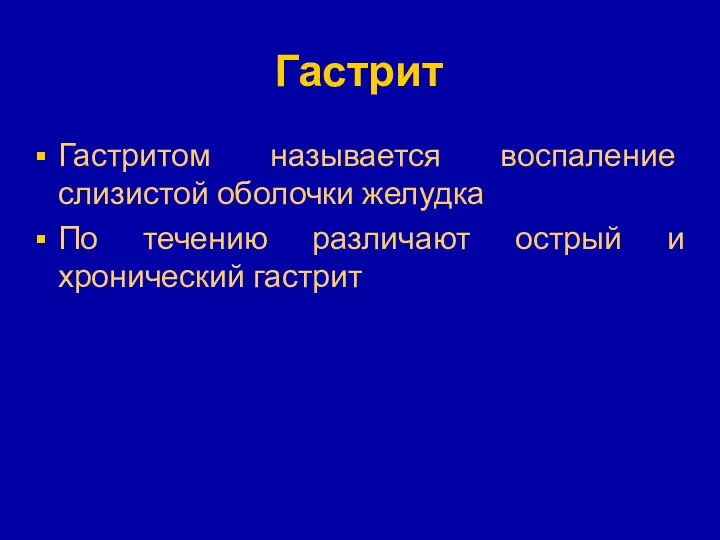 Гастрит Гастритом называется воспаление слизистой оболочки желудка По течению различают острый и хронический гастрит