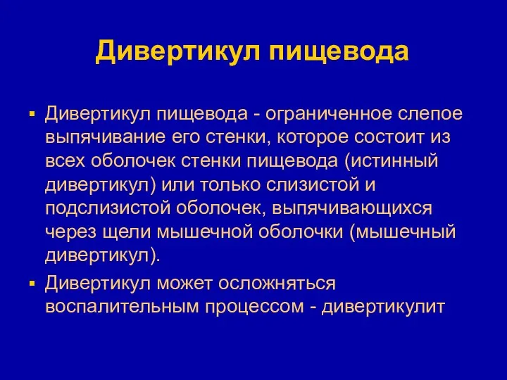 Дивертикул пищевода Дивертикул пищевода - ограниченное слепое выпячивание его стенки,