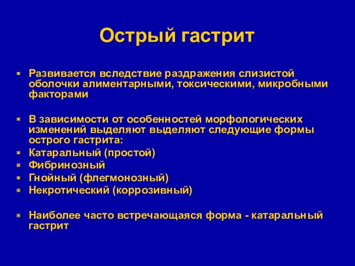 Острый гастрит Развивается вследствие раздражения слизистой оболочки алиментарными, токсическими, микробными