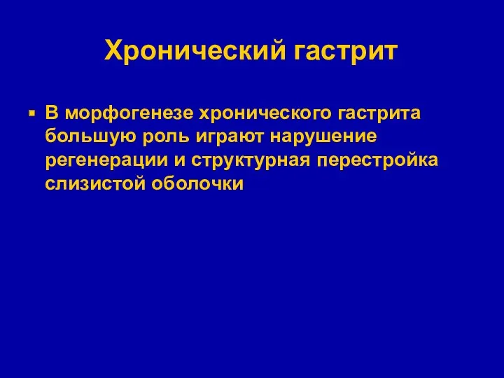 Хронический гастрит В морфогенезе хронического гастрита большую роль играют нарушение регенерации и структурная перестройка слизистой оболочки