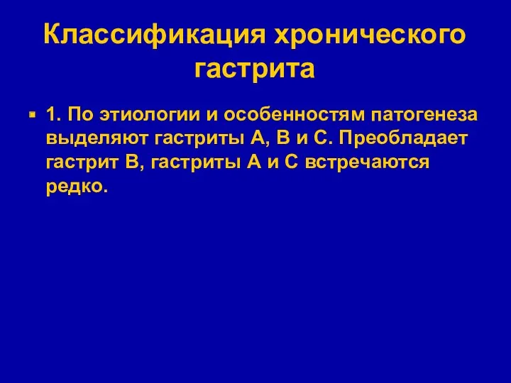 Классификация хронического гастрита 1. По этиологии и особенностям патогенеза выделяют