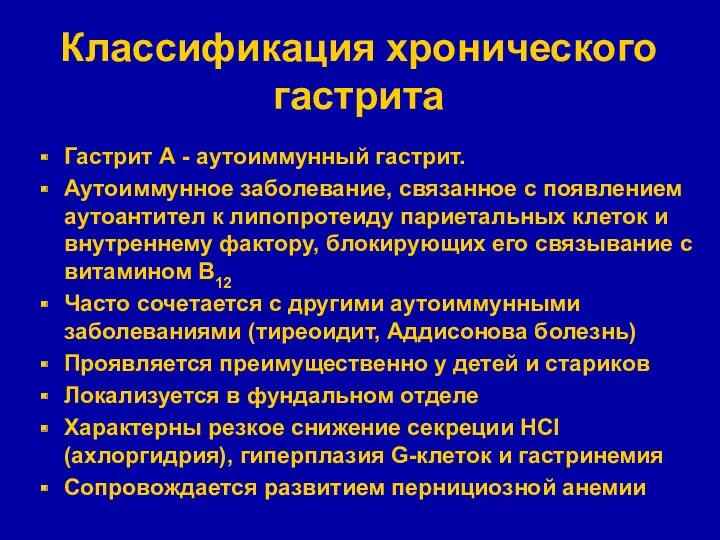 Классификация хронического гастрита Гастрит А - аутоиммунный гастрит. Аутоиммунное заболевание,