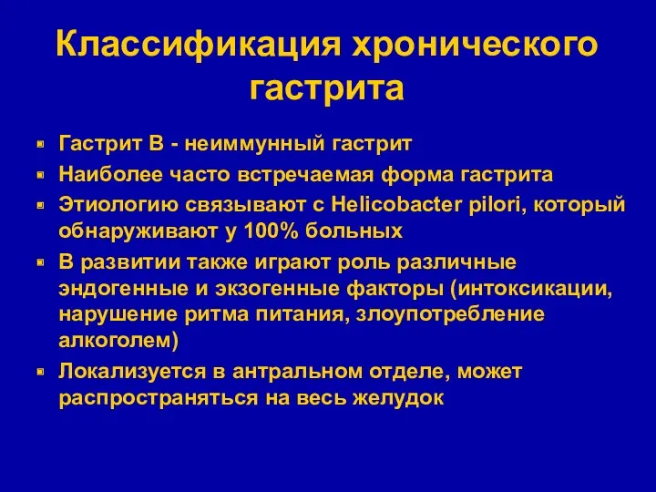 Классификация хронического гастрита Гастрит В - неиммунный гастрит Наиболее часто