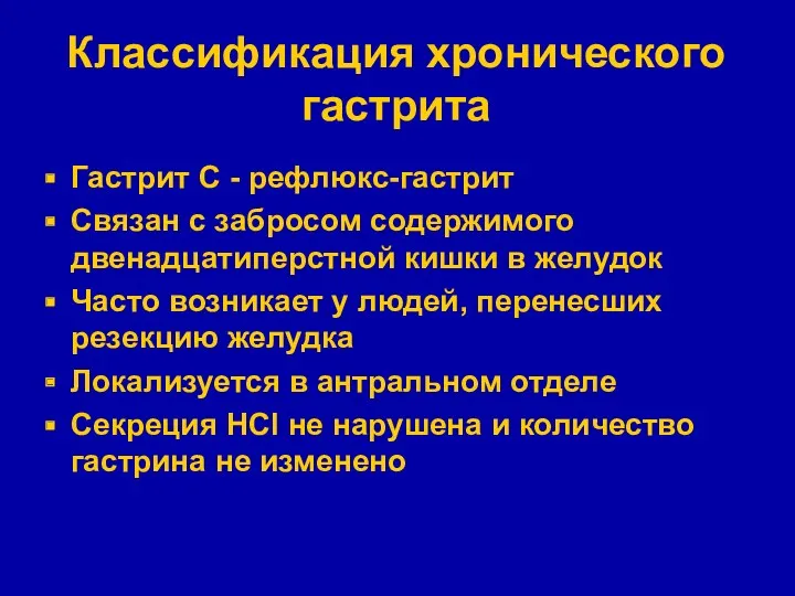 Классификация хронического гастрита Гастрит С - рефлюкс-гастрит Связан с забросом