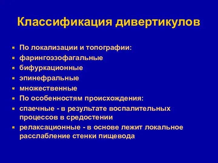 Классификация дивертикулов По локализации и топографии: фарингоэзофагальные бифуркационные эпинефральные множественные