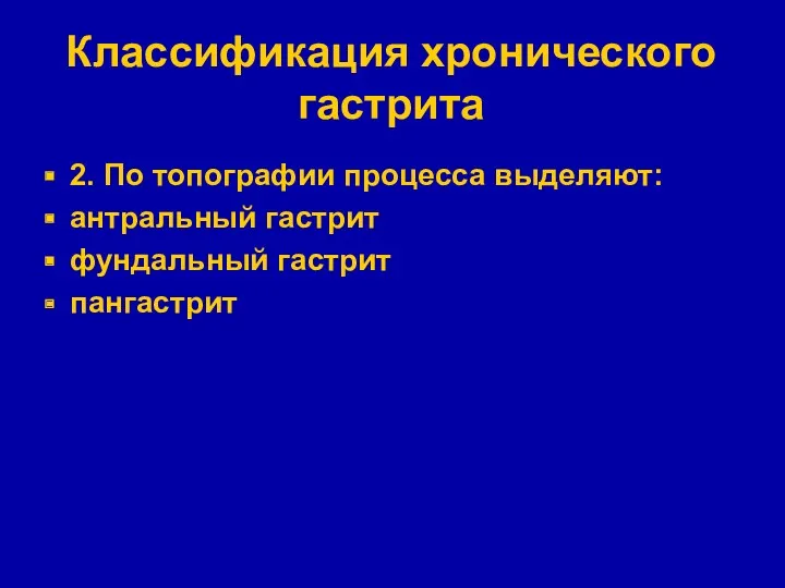 Классификация хронического гастрита 2. По топографии процесса выделяют: антральный гастрит фундальный гастрит пангастрит