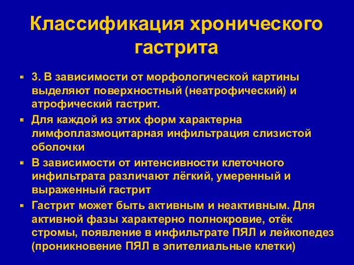 Классификация хронического гастрита 3. В зависимости от морфологической картины выделяют