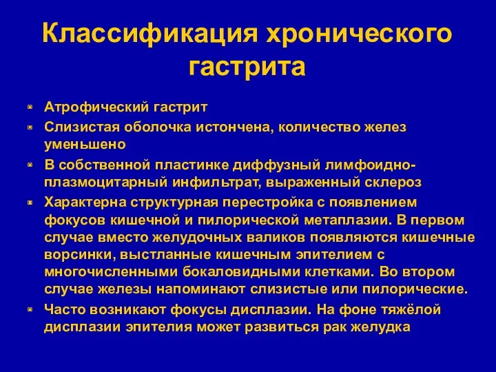 Классификация хронического гастрита Атрофический гастрит Слизистая оболочка истончена, количество желез