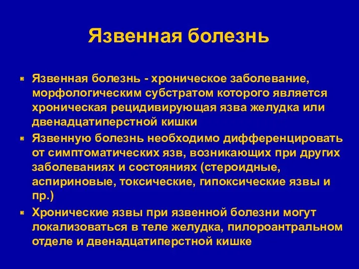 Язвенная болезнь Язвенная болезнь - хроническое заболевание, морфологическим субстратом которого