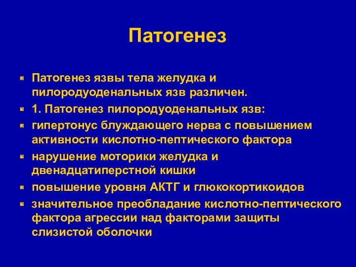 Патогенез Патогенез язвы тела желудка и пилородуоденальных язв различен. 1.