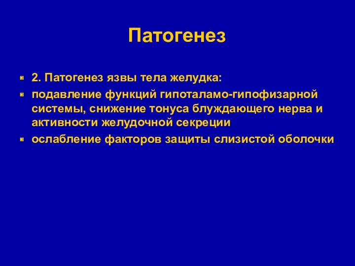 Патогенез 2. Патогенез язвы тела желудка: подавление функций гипоталамо-гипофизарной системы,