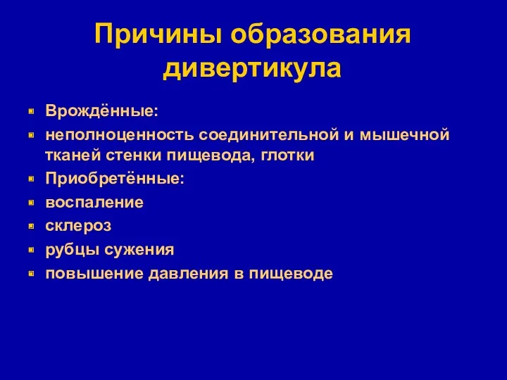 Причины образования дивертикула Врождённые: неполноценность соединительной и мышечной тканей стенки