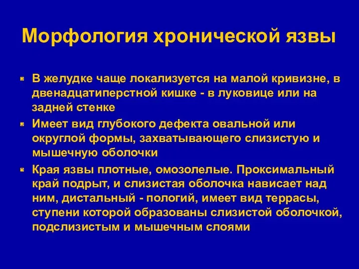 Морфология хронической язвы В желудке чаще локализуется на малой кривизне,