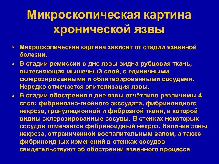 Микроскопическая картина хронической язвы Микроскопическая картина зависит от стадии язвенной